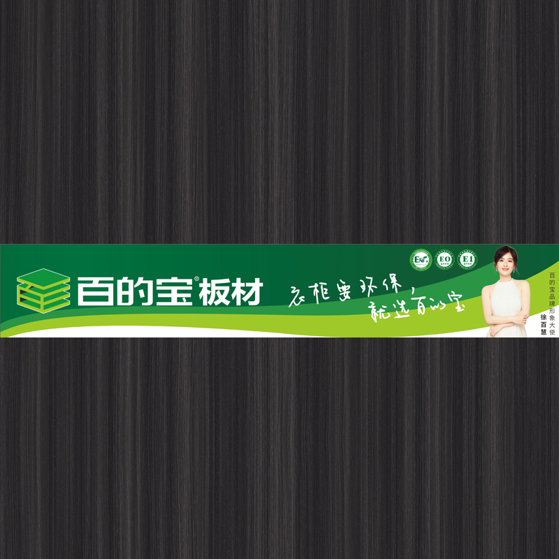 紳士黑檀-環(huán)保家具板材品牌 百的寶健康板材