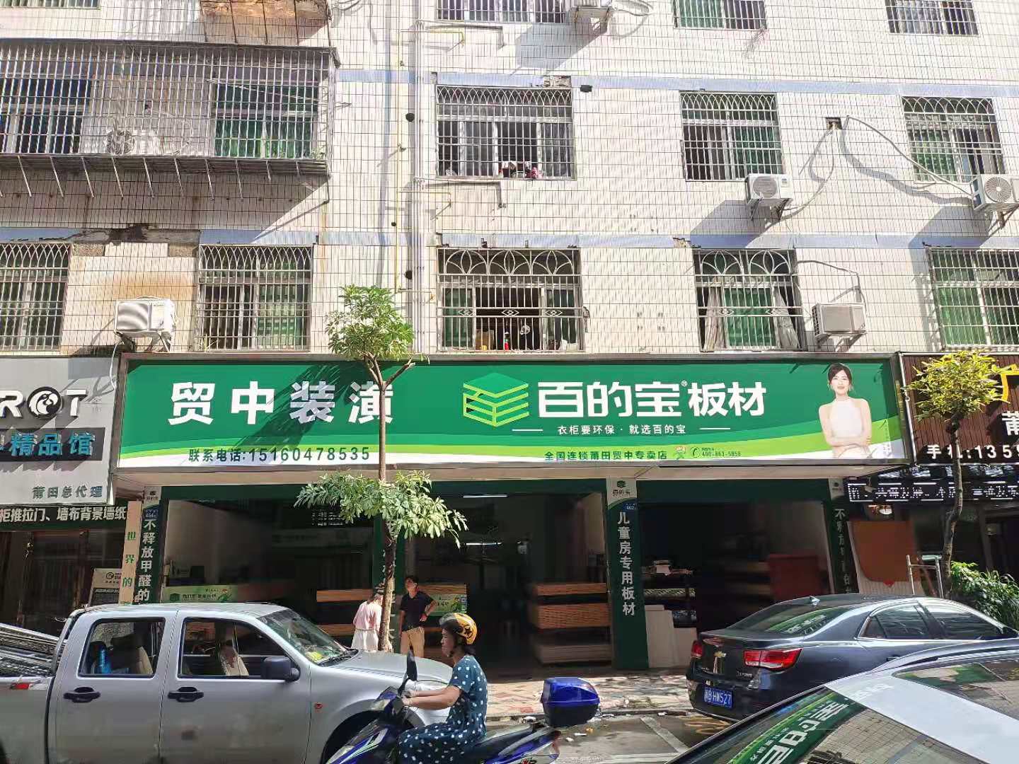 百的寶板材莆田貿(mào)中專...
